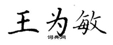 丁謙王為敏楷書個性簽名怎么寫