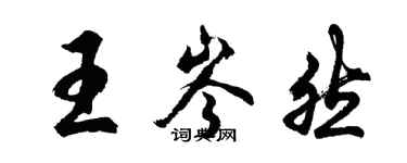 胡問遂王岑然行書個性簽名怎么寫