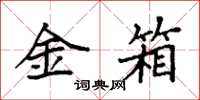 袁強金箱楷書怎么寫