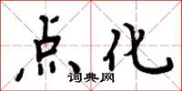 周炳元點化楷書怎么寫