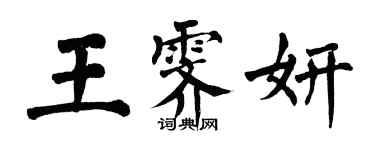 翁闓運王霽妍楷書個性簽名怎么寫