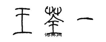 陳墨王荃一篆書個性簽名怎么寫