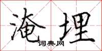 田英章淹埋楷書怎么寫