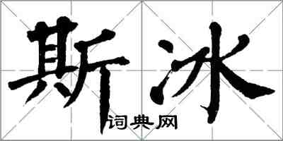 翁闓運斯冰楷書怎么寫