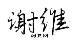 曾慶福謝維行書個性簽名怎么寫