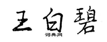 曾慶福王白碧行書個性簽名怎么寫