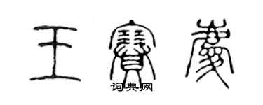 陳聲遠王賽慶篆書個性簽名怎么寫