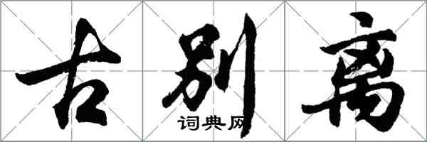 胡問遂古別離行書怎么寫