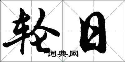 胡問遂輪日行書怎么寫