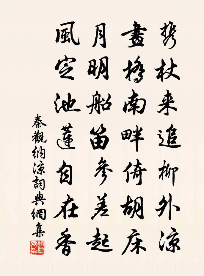 秦觀納涼書法作品欣賞