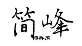 曾慶福簡峰行書個性簽名怎么寫