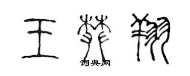 陳聲遠王攀翔篆書個性簽名怎么寫