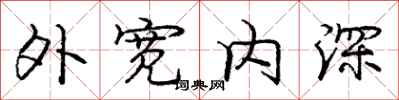 龐中華外寬內深行書怎么寫