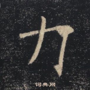 褚遂良雁塔聖教序中力的寫法