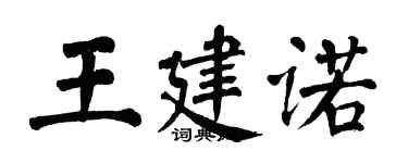 翁闓運王建諾楷書個性簽名怎么寫