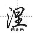 田英章寫的硬筆行書涅