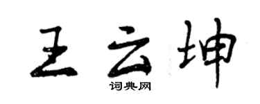曾慶福王雲坤行書個性簽名怎么寫