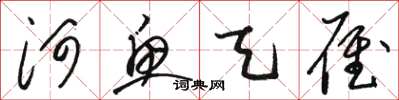 駱恆光河魚天雁草書怎么寫