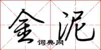 荊霄鵬金泥行書怎么寫