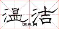 駱恆光溫潔隸書怎么寫