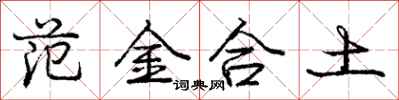 龐中華範金合土行書怎么寫