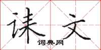 田英章誄文楷書怎么寫