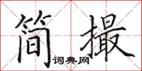 田英章簡撮楷書怎么寫