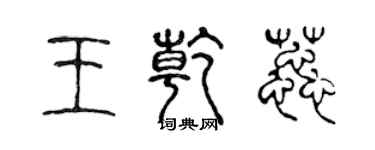 陳聲遠王乾蕊篆書個性簽名怎么寫