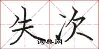 駱恆光失次楷書怎么寫
