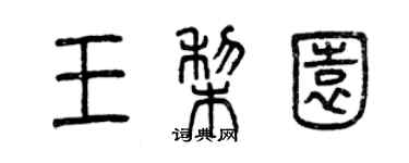 曾慶福王梨園篆書個性簽名怎么寫