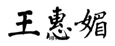 翁闓運王惠媚楷書個性簽名怎么寫