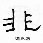 駱恆光寫的硬筆隸書非