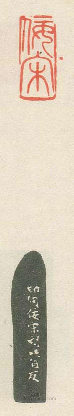 “佞宋”篆刻印章