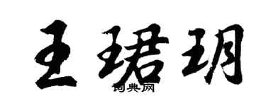 胡問遂王珺玥行書個性簽名怎么寫