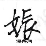 王旻寫的硬筆行書娠