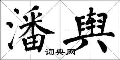 翁闓運潘輿楷書怎么寫