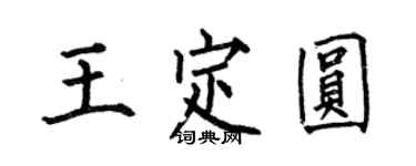 何伯昌王定圓楷書個性簽名怎么寫