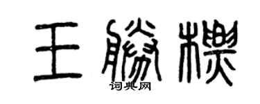 曾慶福王勝標篆書個性簽名怎么寫