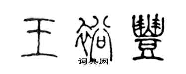 陳聲遠王裕豐篆書個性簽名怎么寫