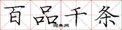龐中華百品千條楷書怎么寫