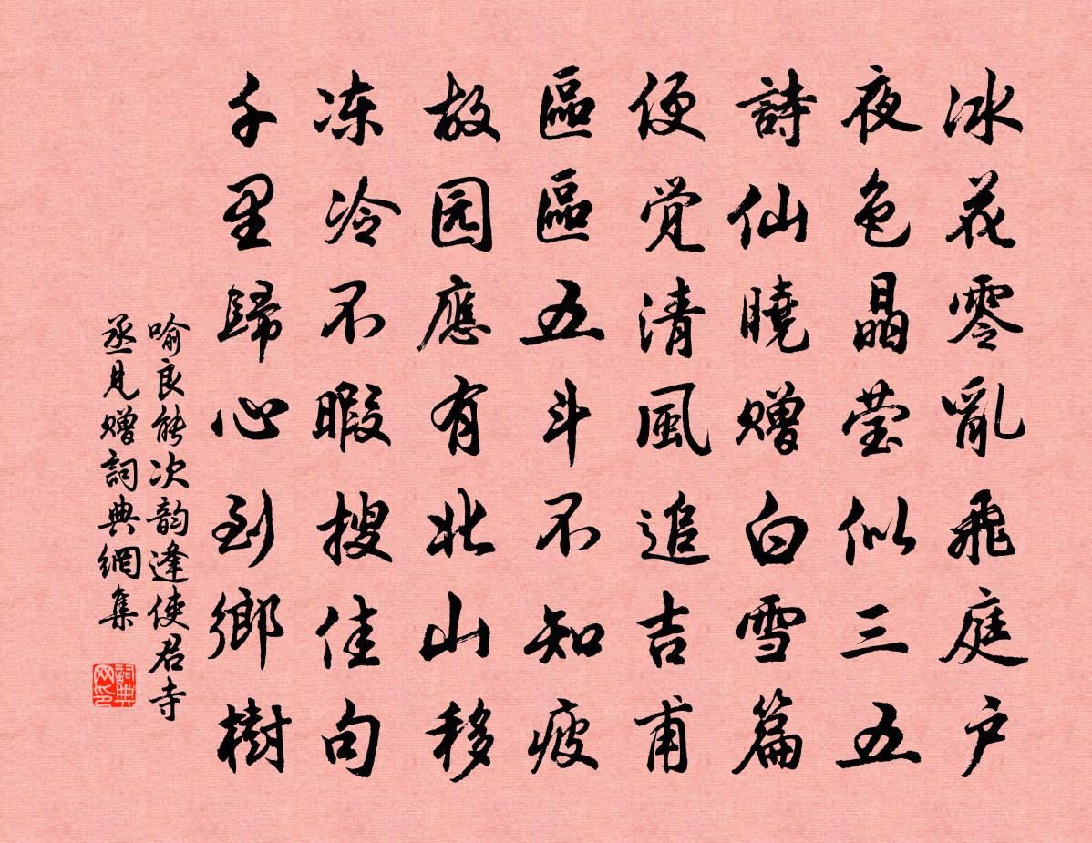 喻良能次韻逢使君寺丞見贈書法作品欣賞