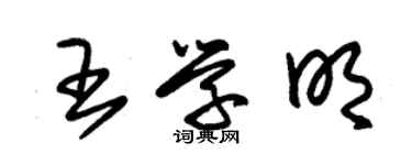 朱錫榮王學明草書個性簽名怎么寫