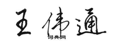 駱恆光王偉通行書個性簽名怎么寫