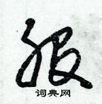 朱錫榮寫的硬筆草書股