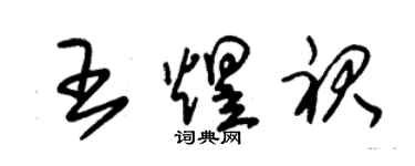 朱錫榮王煜裙草書個性簽名怎么寫