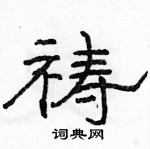 駱恆光寫的硬筆隸書禱