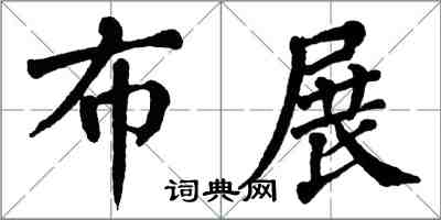 翁闓運布展楷書怎么寫