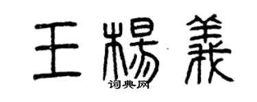 曾慶福王楊義篆書個性簽名怎么寫