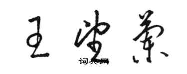 駱恆光王望蘭草書個性簽名怎么寫