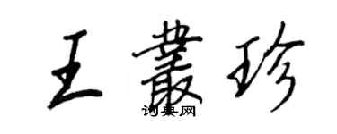 王正良王叢珍行書個性簽名怎么寫